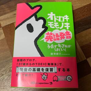 オドロキモモノキ英語発音子音がキマればうまくいく /ジャパンタイムズ/藤澤慶已 (単行本（ソフトカバー）) 中古