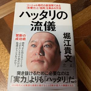 ハッタリの流儀 ソーシャル時代の新貨幣である「影響力」と「