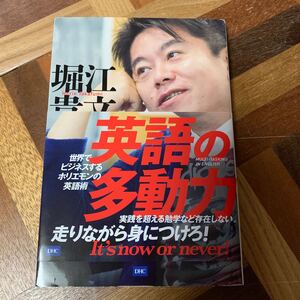 英語の多動力　世界でビジネスするホリエモンの英語術 /