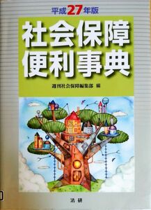 社会保障便利事典 平成27年 編者：週刊社会保障編集部 労働災害 交通事故 出産 雇用 失業 死亡 超高齢化 人口減少 中古本 書籍 格安