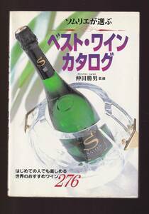 ☆『ソムリエが選ぶベスト・ワイン・カタログ―はじめての人でも楽しめる世界のおすすめワイン276 単行本』仲田勝男（監修）
