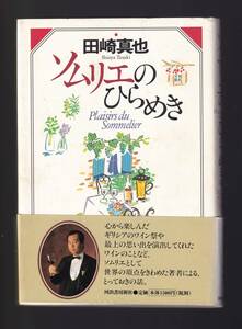 ☆『ソムリエのひらめき　単行本』田崎 真也 (著)とっておきの話12章