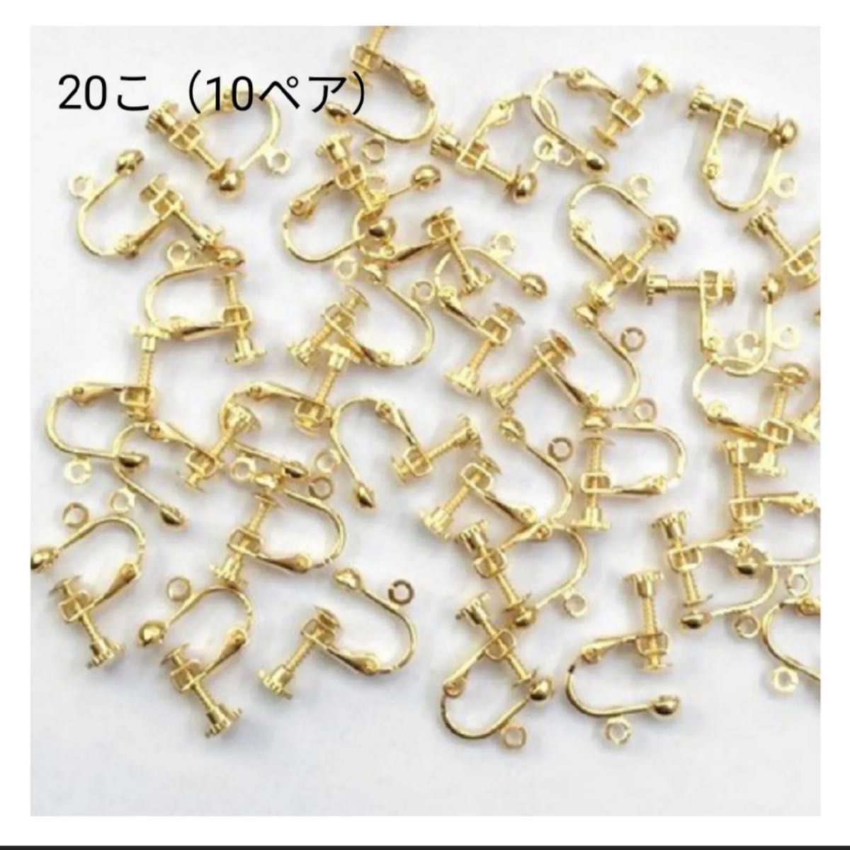イヤリング金具20こ(10ペア) ハンドメイドパーツ アクセサリーパーツ ネジバネ式 金具 パーツ 素材