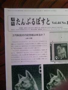 郵趣誌「たんぶるぽすとVol.44, No.1」 ２円秋田犬の記念紙は本当か？　ほか