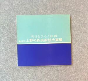 図録　第17回　明日をひらく絵画 上野の森美術館大賞展 / 1999年/ 日本美術協会