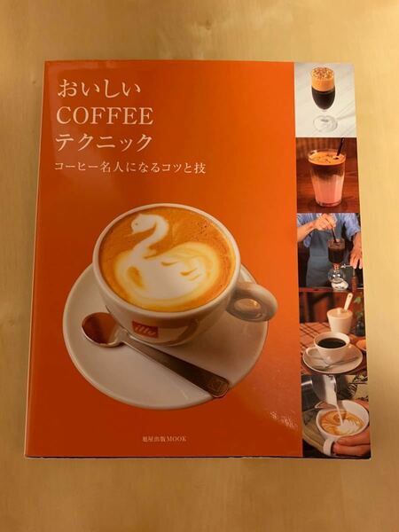 美味しいコーヒーテクニック