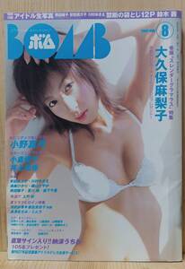 ☆彡新品未読品☆BOMBボム 2005年 8月号 大久保麻梨子/小野真弓/川村ゆきえ ☆彡