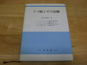 【昭和古書 医学書】「うつ病とその治療」ジョン・ポリット/広瀬貞雄　監訳 、文光堂 、昭和48年*301