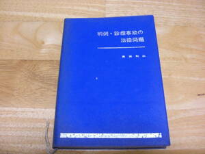 「判例・診療事故の法律問題 」高田利広 著 ; 企画・編纂: 第一製薬株式会社、アサヒメディカル、1973年/昭和48年*301