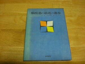 【昭和医学書】「脳疾患の最近の進歩」時実利彦 、新宿書房 、1971年*301