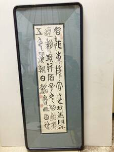 園村紅蕚 肉筆篆書　額装　（日本書道研究協会会長。書道誌「筆の集い」主幹）*A-1513