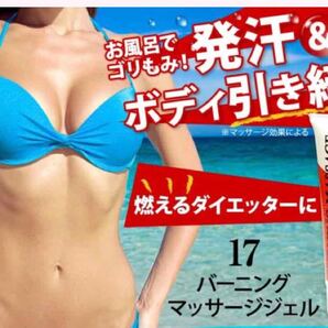 17バーニングマッサージジェル セルライト除去