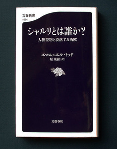 「シャルリとは誰か？ 人種差別と没落する西欧」◆エマニュエル・トッド（文春新書）