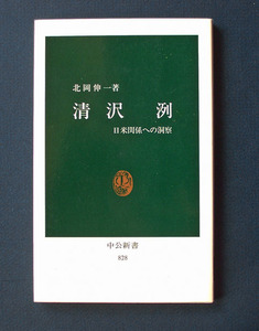 「清沢洌 ― 外交評論の運命」 ◆北岡伸一（中公新書） 