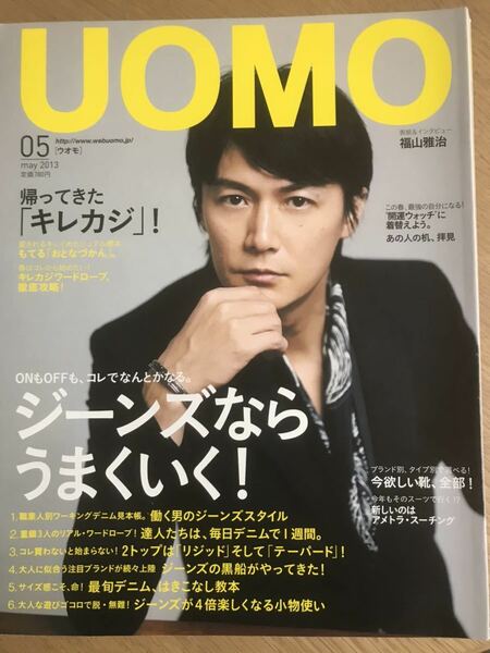 UOMO 2013年5月号 福山雅治 浅野忠信 米倉涼子【送料込】