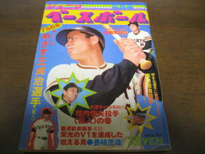 昭和52年5月ジュニアベースボール/王貞治/淡口憲治/高田繁/稲尾和久/堀内恒夫/星野仙一