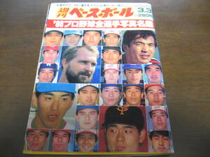 昭和61年週刊ベースボール/プロ野球全選手写真名鑑/1986年/西武ライオンズ/広島カープ/読売ジャイアンツ/ロッテオリオンズ/南海ホークス