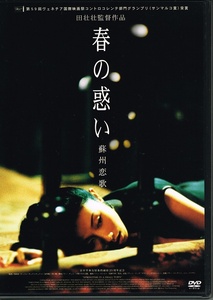 【DVD送料込】田荘荘監督 『春の惑い』