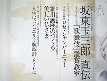 和樂 2009年8月号「坂東玉三郎・直伝 歌舞伎鑑賞教室」対談◎玉三郎・冨田洋之 安蘭けい 江角マキコ ジュエリーウォッチ 札幌 小樽 和楽_画像5