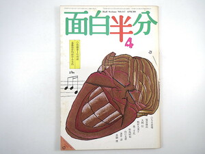 面白半分 No.117 (1980年4月号）対談◎遠藤周作・田中小実昌 埴谷雄高 大岡信 栃折久美子 森三千代 野坂昭如 山口文憲 薄井清 真鍋博