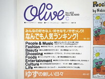 Olive 1999年11月18日号「なんでも人気ランキング」hyde ゆず Folder 満島ひかり 三浦大知 カミセン 浅野忠信 ノーザンブライト オリーブ_画像6