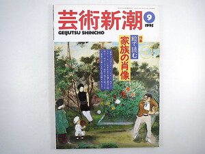  art Shincho 1995 year 9 month number [.. read family. . image ] Akasegawa Genpei Hashimoto Osamu . tail cheap . forest ... Kurokawa . Tsu . sea Taro Fukuda peace . inter view * bar ta bus 