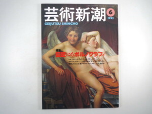  art Shincho 1995 year 6 month number [. Takumi also porno graph .]erotik* art West art history myth go ho Picasso rice field middle ..waruwa-la* Bubu nowa