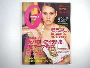 GINZA 2006年2月号／対談◎祐真朋樹・杏 コムデギャルソン・コムデギャルソン 市川実日子 ジョアンナ・ホー チープシック ギンザ