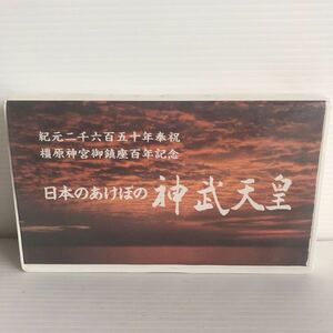 希少　レア　VHS 日本のあけぼの　上武天皇　橿原神宮製作