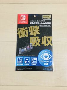 【任天堂ライセンス商品】Nintendo Switch スイッチ 専用液晶保護フィルム 多機能 送料無料！