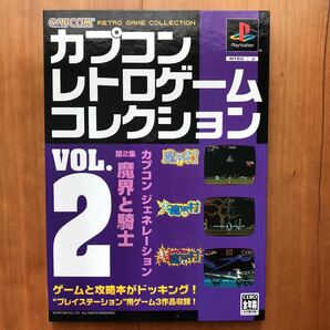 痛みあり【PS】カプコン レトロゲームコレクション VOL.2 ／ カプコン ジェネレーション 第2集 魔界と騎士　CAPCOM