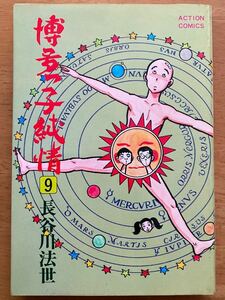 長谷川法世「博多っ子純情9」アクションコミックス　双葉社　初版