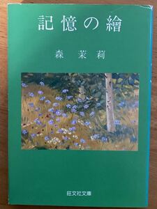 森茉莉「記憶の繪」旺文社文庫