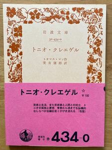 トオマス・マン「トニオ・クレエゲル」岩波文庫