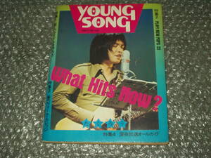 雑誌付録◆「YOUNG SONG/ヤンソン」(月刊「明星」1972年6月号付録)～吉田拓郎/欧陽菲菲/遠藤賢司/泉谷しげる/RCサクセション