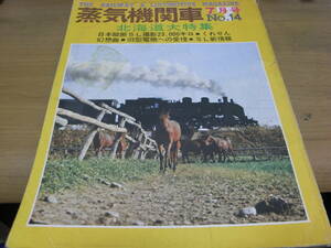 蒸気機関車NO.14 1971年7月号　北海道大特集　/キネマ旬報社 　●A