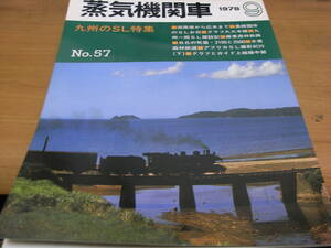 蒸気機関車NO.57 1978年9月号　九州のSL特集　/キネマ旬報社