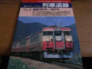 鉄道ジャーナル別冊 リバイバル作品集 新・ドキュメント列車追跡 NO.3 国鉄1974-1979/2001年