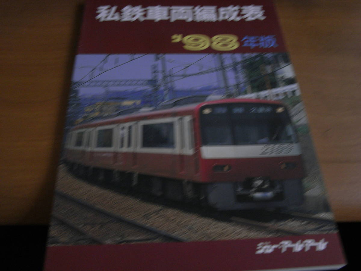 2025年最新】Yahoo!オークション -私鉄車両編成表(本、雑誌)の中古品・新品・古本一覧 2025年最新】Yahoo!オークション -私鉄車両編成表(本、雑誌)の中古品・新品・古本一覧