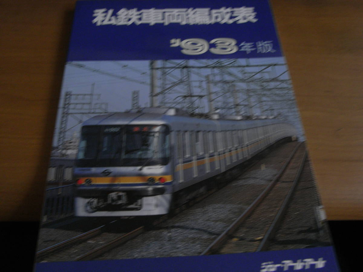 2025年最新】Yahoo!オークション -私鉄車両編成表(本、雑誌)の中古品・新品・古本一覧 2025年最新】Yahoo!オークション -私鉄車両編成表(本、雑誌)の中古品・新品・古本一覧