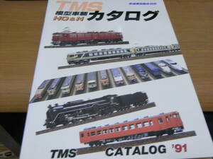 TMS 模型車輛 HO&N カタログ '91 /機芸出版社・平成3年　●鉄道模型