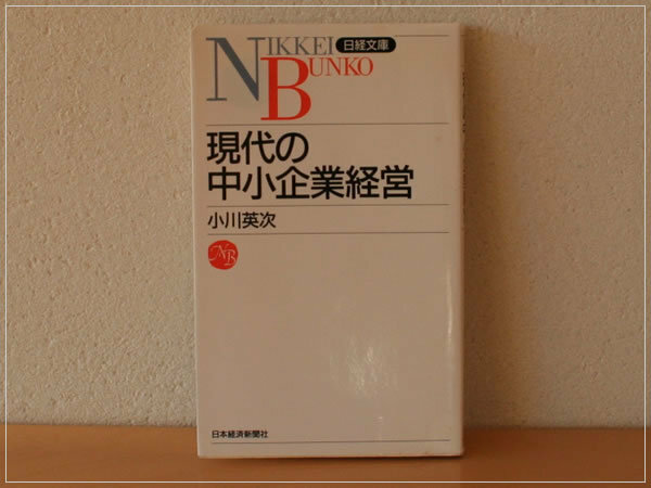 ［即決・書き込みなし・送料無料］現代の中小企業経営 小川英次 日経文庫