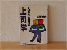 ［即決・書き込みなし・送料無料］人望が集まる上司学 笠巻勝利_画像1