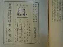 ARS書店『地理論叢』第一輯・1932.京都帝国大学文学部地理学教室/石橋五郞：我國地理學観 /村松繁樹：本邦田園村落の形態に関する考察　　_画像7