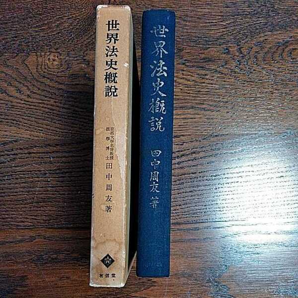 法律学 世界法史概説 田中周友 友信堂 1970年発行 学術書 貴重本
