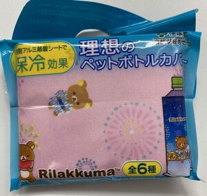 未使用 リラックマ ペットボトルカバー ピンク 伊藤園キャンペーン非売品 2019年