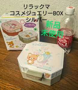 新品 未使用 リラックマ コスメ ジュエリー ボックス 小物入れ ジュエリーケース BOX 非売品 アクセサリー