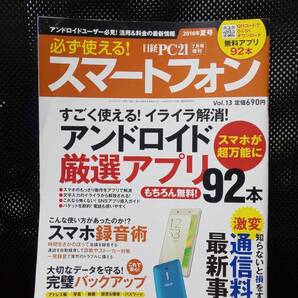 ■ 日経PC21 7月号増刊 2016年夏号 必ず使える!スマートフォン アンドロイド 厳選アプリ