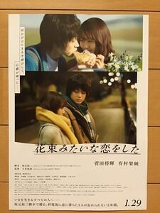 映画「花束みたいな恋をした」　★菅田将暉　有村架純主演　★B5チラシ　★新品・非売品。