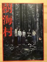 映画「樹海村」★犬鳴村に続く恐怖の村シリーズ第２弾★山田杏奈　山口まゆ主演他★B５チラシ　2枚　(たたんで状態)★新品・非売品_画像4